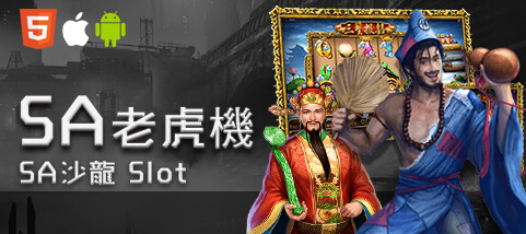 fun88娛樂城SA老虎機
