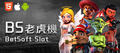 fun88娛樂城BS老虎機