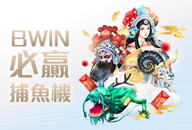 fun88娛樂城BWIN必贏捕魚機