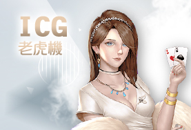 fun88娛樂城ICG老虎機