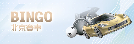 fun88娛樂城BINGO北京賽車